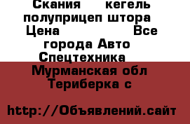 Скания 124 кегель полуприцеп штора › Цена ­ 2 000 000 - Все города Авто » Спецтехника   . Мурманская обл.,Териберка с.